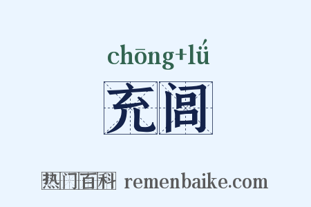 充闾是什么意思的图片